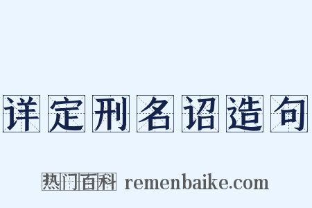 详定刑名诏造句是什么意思的图片